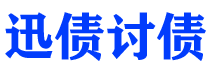 乐山讨债公司